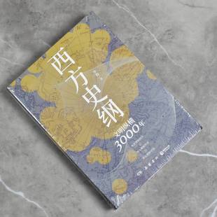 西方史纲: 文明纵横3000年 正版全新作者: 李筠 售价高于定价出版社: 岳麓书社9787553813073