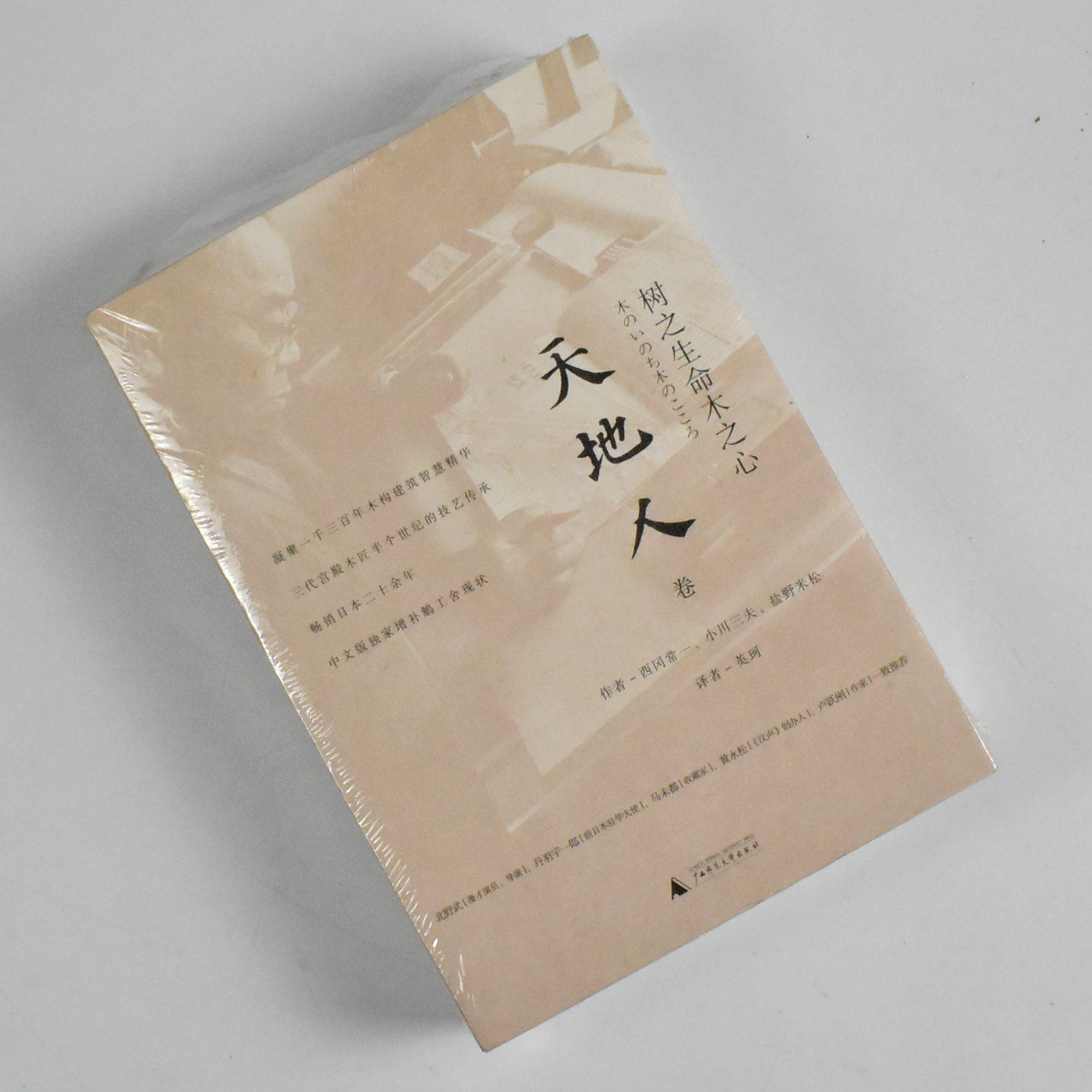 树之生命木之心: 天地人三卷  正版全新作者: [日] 西冈常一 / 小川三夫 / 盐野米松 出版社: 广西师范大学出版社9787549586820