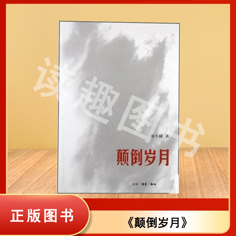 正版现货 颠倒岁月 徐小棣 出版社: 生活·读书·新知三联书店 9787108040855