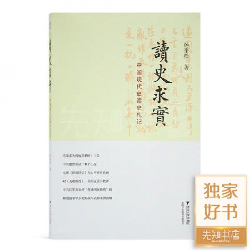 【全新 现货】杨奎松《读史求实：中国现代史读史札记》