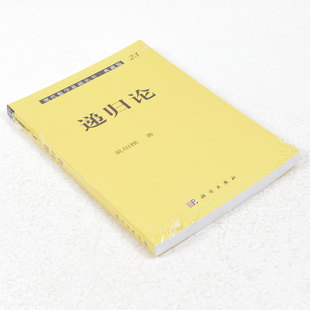 正版 递归论  作者: 莫绍揆 著 出版社:  科学出版社9787030000507