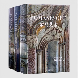 罗马艺术 哥特艺术 三书 送书签 巴洛克艺术 西方古典艺术 全新