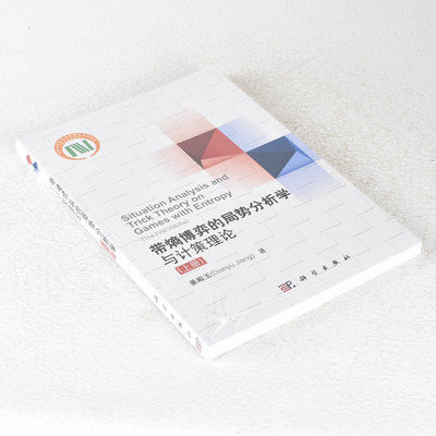 正版 带熵博弈的局势分析学与计策理论（上册） 作者: 姜殿玉 9787030346094