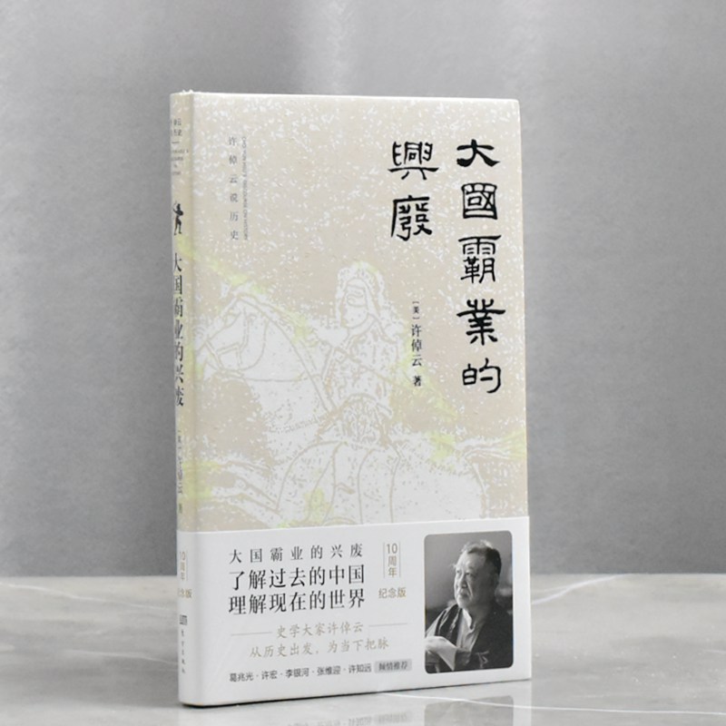 库存一手书  大国霸业的兴废作者: [美] 许倬云 售价高于定价东方出版社9787520719056