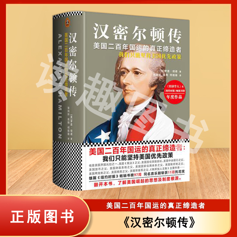 全新正版 汉密尔顿传 (美国二百年国运的真正缔造者) 了解美国崛起的思想及制度根源 汉密尔顿 罗恩·彻诺