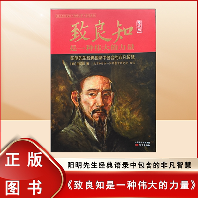 王阳明 致良知: 是一种伟大的力量（原文版）全新现货 出版社: 东方出版社  精选明代阳明先生重要文献和传习录部分章节
