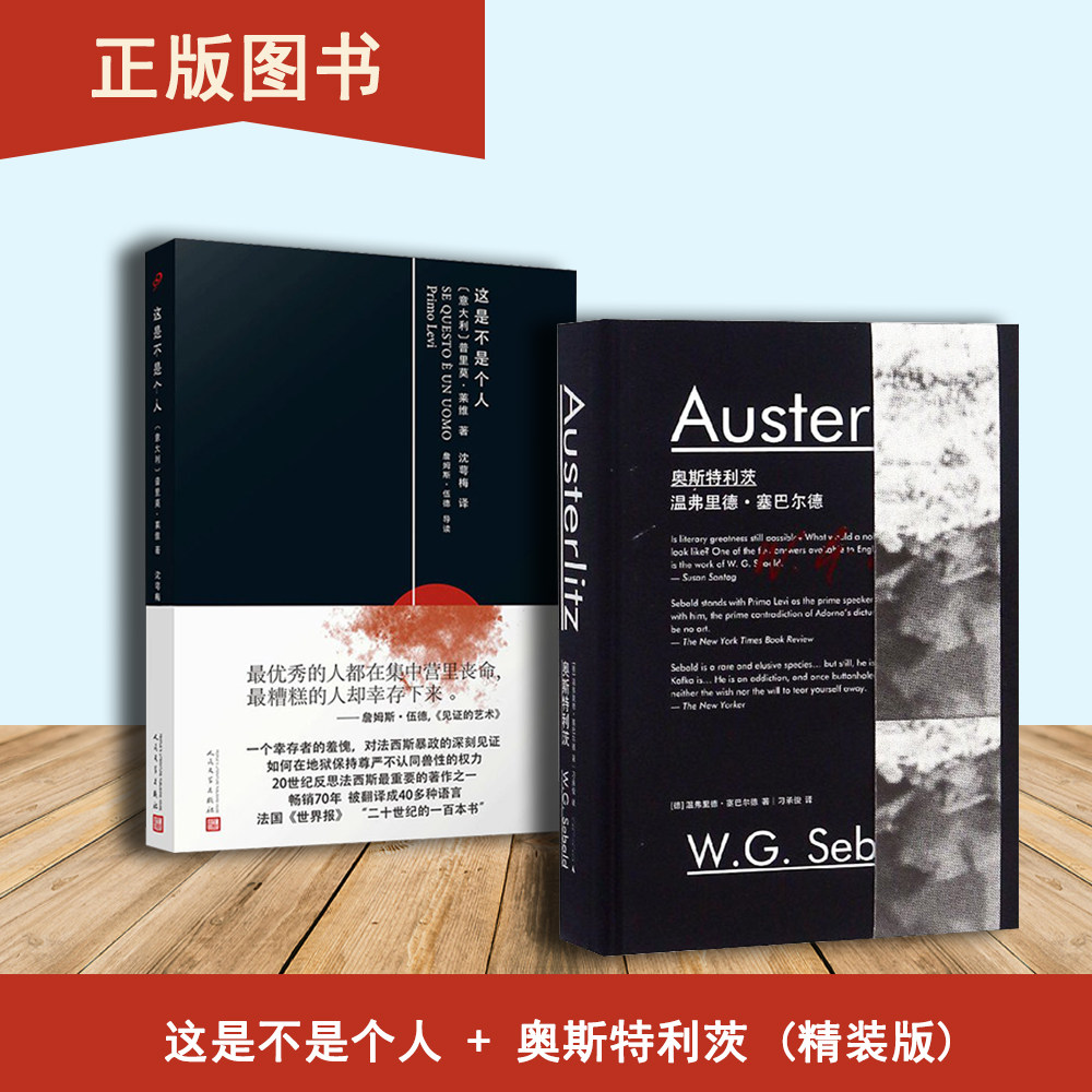 奥斯特利茨(精)+这是不是个人（2本合售） 温弗里德·塞巴尔德 出版社: 广西师范大学出版社