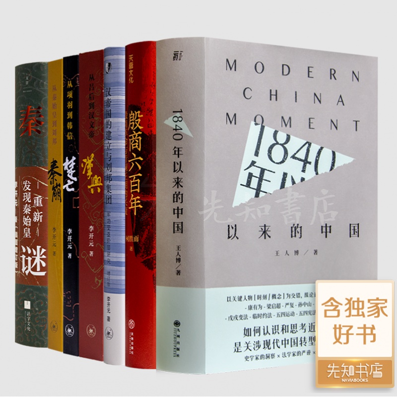 “中国社会转型”七书：《秦谜》《楚亡》《秦崩》《汉帝国的建立与刘邦集团》《汉兴》《1840年以来的中国》等