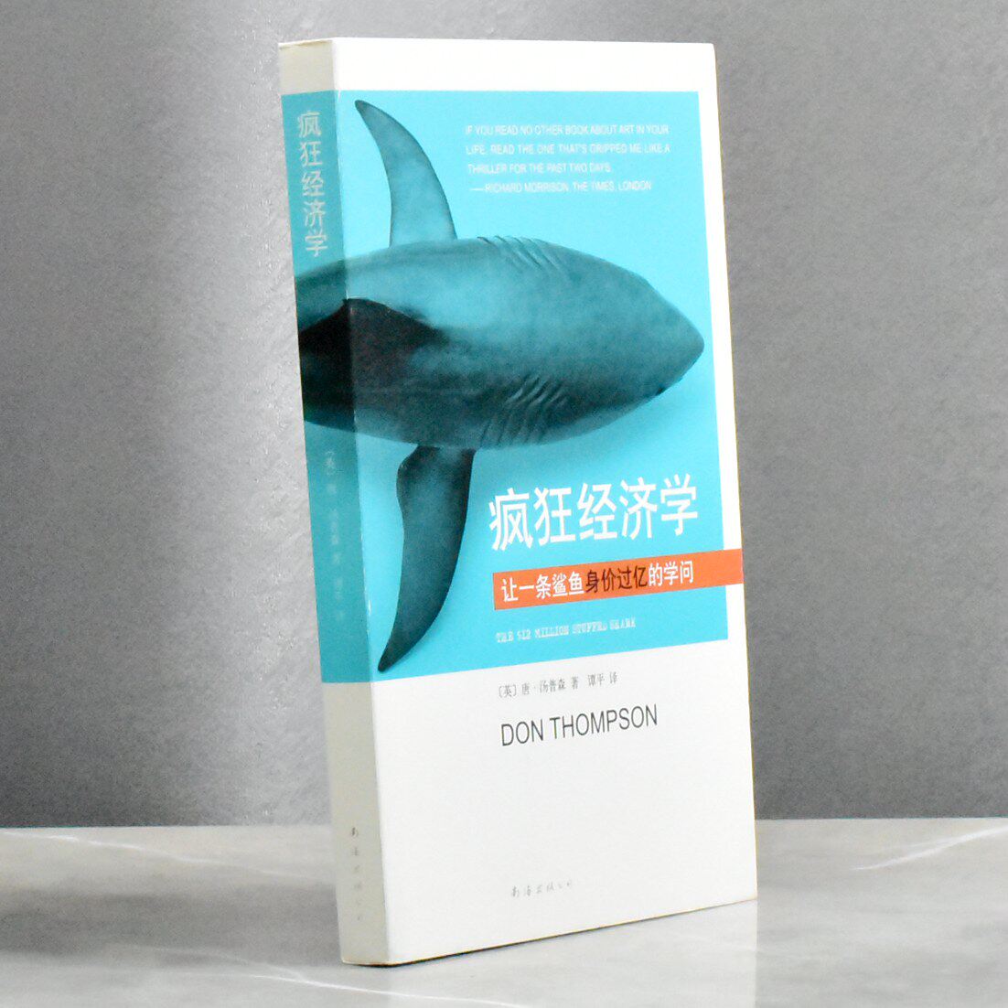 疯狂经济学 让一条鲨鱼身价过亿的学问   正版非全新作者: [英]唐&middot;汤普森 译者: 谭平售价高于定价南海出版公司9787544266642