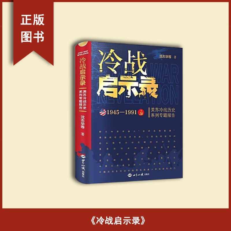 正版库存书冷战启示录:美苏冷