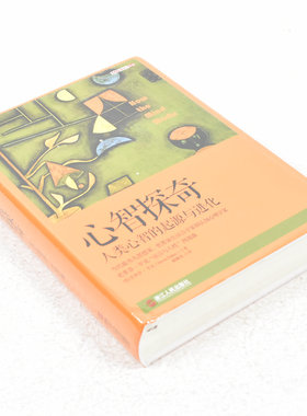 正版 心智探奇作者: [美]史蒂芬·平克（Steven Pinker） 出版社: 浙江人民出版社 9787213070266