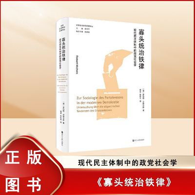 正版九成新 寡头统治铁律 [德]罗伯特·米歇尔斯 浙江人民出版社现代民主体制中的政党社会学9787213103995