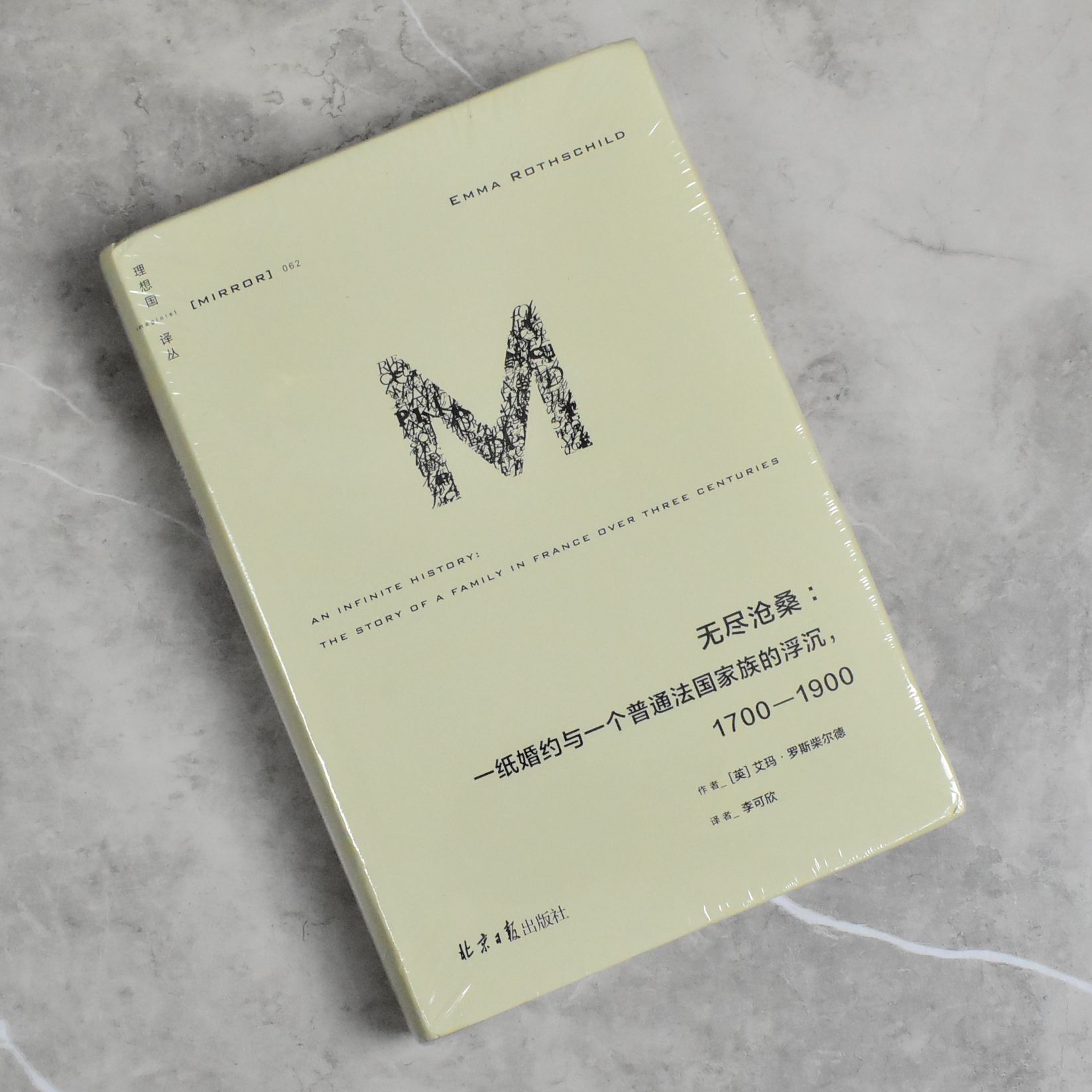 无尽沧桑: 一纸婚约与一个法国普通家族的浮沉,1700—1900  全新正版艾玛·罗斯柴尔德 售价高于定价北京日报出版社9787547746486