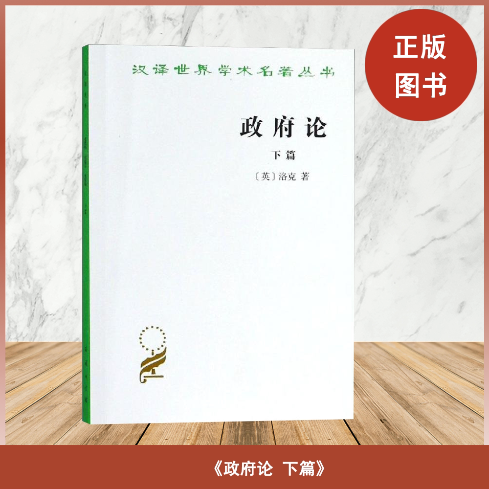 政府论  下篇  非全新   约翰&middot;洛克 出版社: 商务印书馆  9787100016841