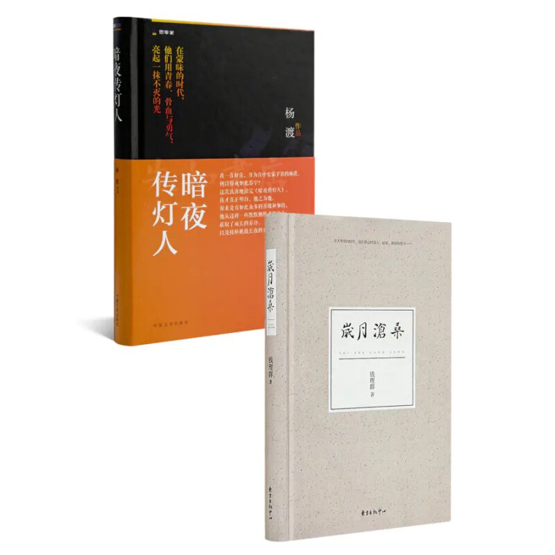 《暗夜传灯人》+钱理群《岁月沧桑》正版全新现货