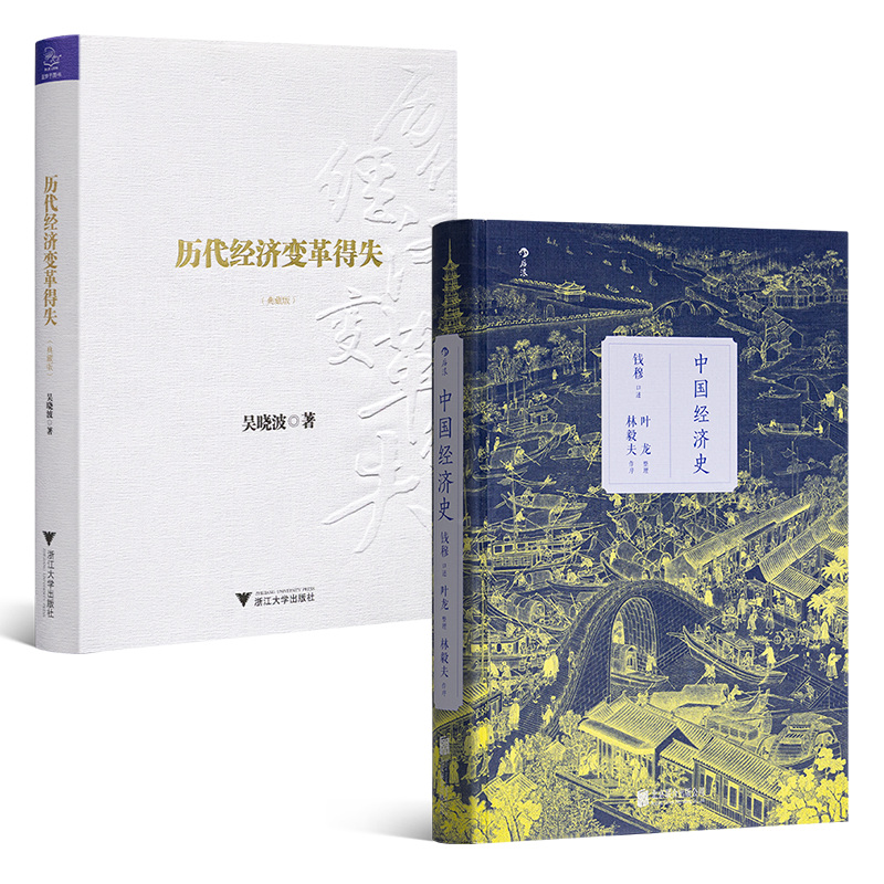 “中国经济史”二书《历代经济变