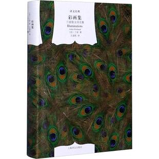 正版 全新彩画集作者: (法)兰波 出版社: 上海译文出版社 副标题: 兰波散文诗全集9787532757664