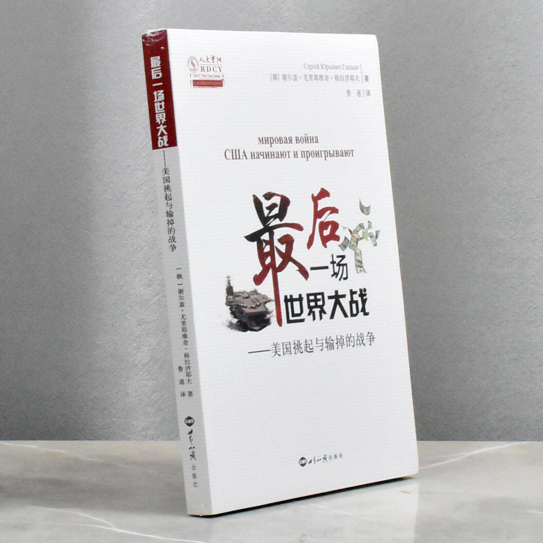 最后一场世界大战美国挑起与输掉的战争  正版全新[俄]谢尔盖·尤里耶维奇·格拉济耶夫售价高于定价世界知识出版社9787501260515