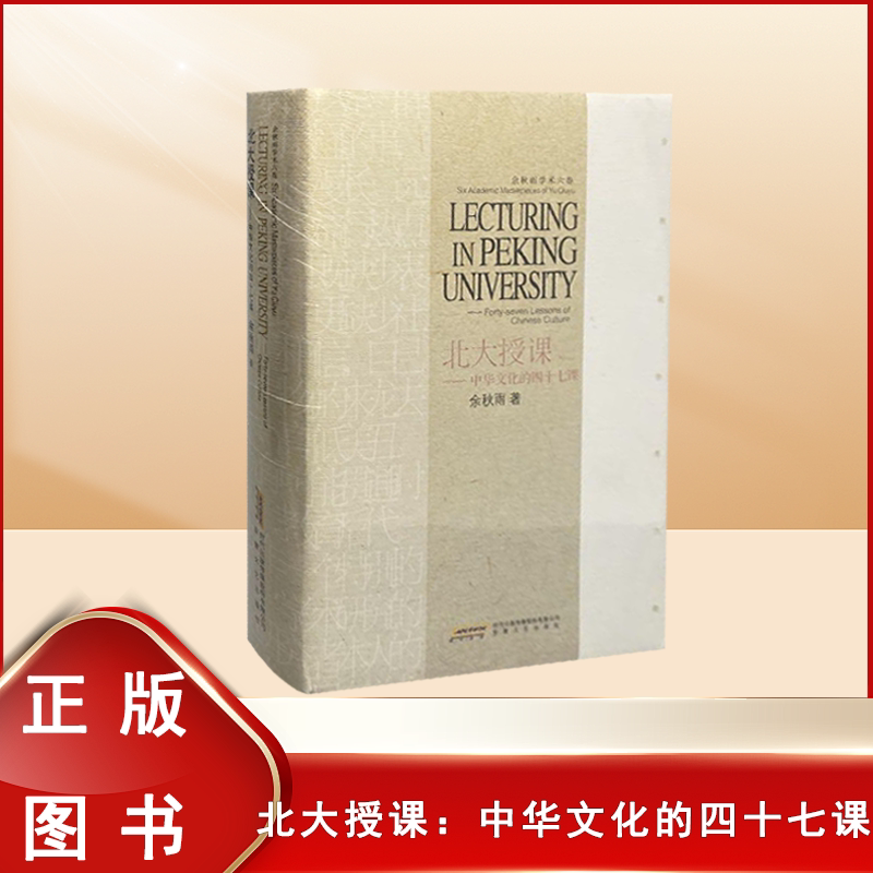 正版九成新 北大授课 《余秋雨学术六卷·北大授课:中华文化的四十七课》 余秋雨 出版社: 安徽文艺出版社 9787539641508