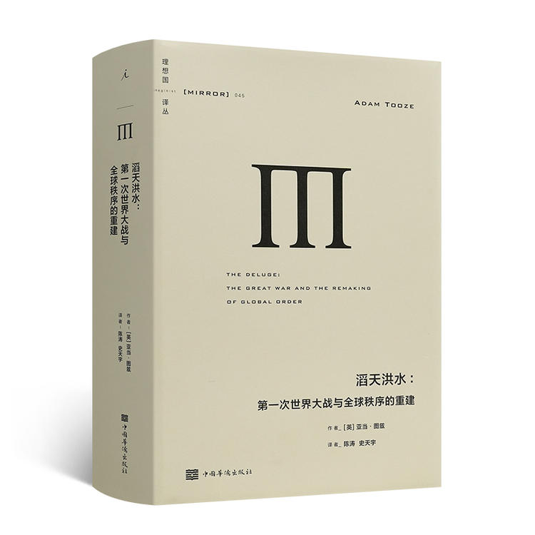 全新正版  亚当·图兹《滔天洪水：第一次世界大战与全球秩序的重建》中国华侨出版社 9787511382788