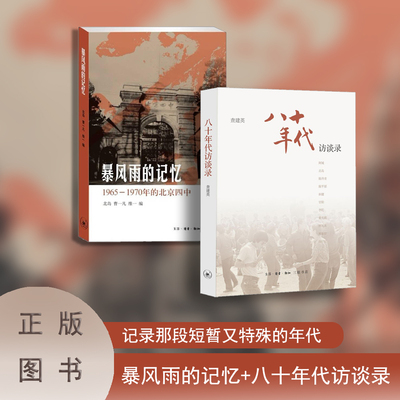 亲历者的见证   暴风雨的记忆+八十年代访谈录 八十年代引领潮流的风云人物
