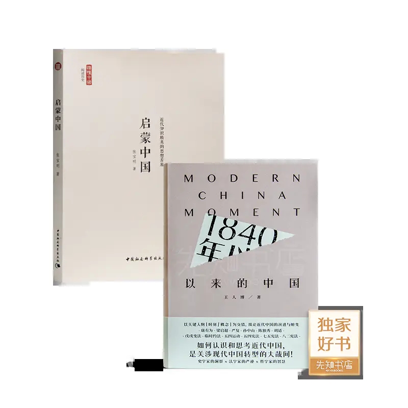【全新现货】《启蒙中国近代