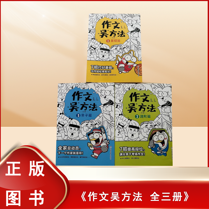 正版九成新 作文吴方法 : 作文吴方法漫画有高招 全三册  吴勇 出版社: 湖南教育出版社 9787553977201 专为3~6年级小学生打造