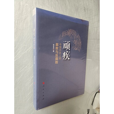 顽疾：中国历史上的腐败与反腐败（未拆包装）张宏杰 著 / 人民出版社