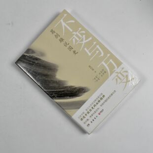 正版九成新 不变与万变: 葛剑雄说国史  正版全新作者: 葛剑雄 出版社: 岳麓书社 9787553813752