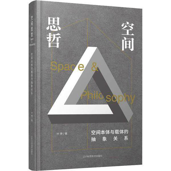 正版空间思哲作者: 叶铮 售价高于定价出版社: 辽宁科学技术出版社 副标题: 空间本体与载体的抽象关系9787559116987