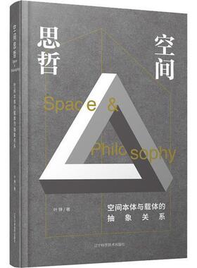 正版九成新 空间思哲作者: 叶铮 售价高于定价出版社: 辽宁科学技术出版社 副标题: 空间本体与载体的抽象关系9787559116987