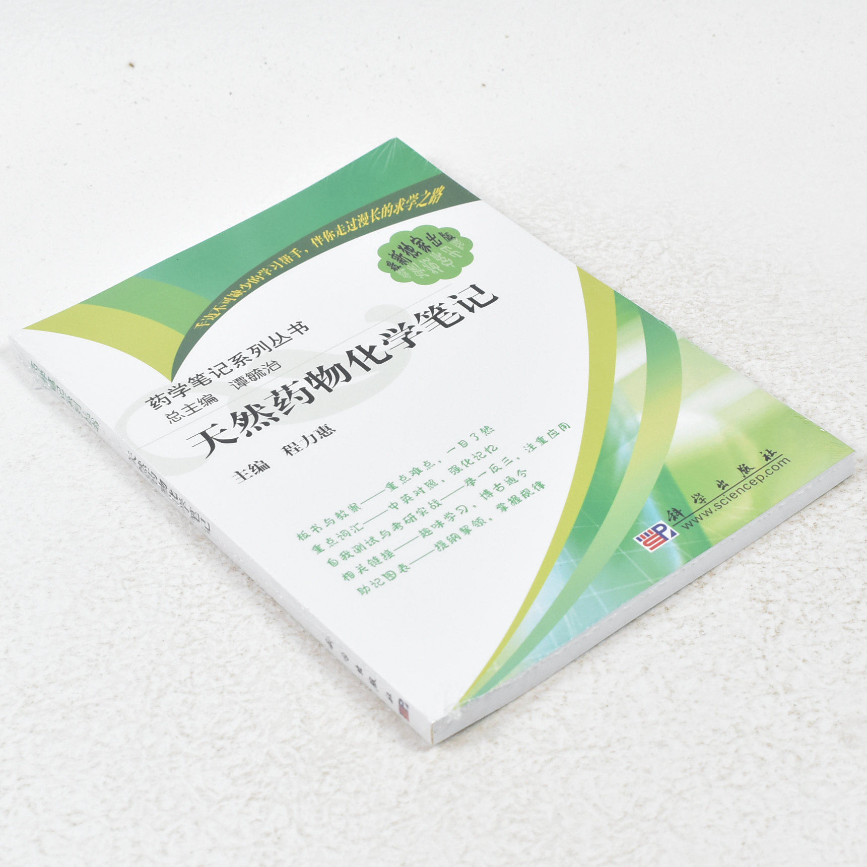 正版 药学笔记系列丛书：天然药物化学笔记  作者: 谭毓治 著 ； 程力惠 编 出版社:  科学出版社9787030261403