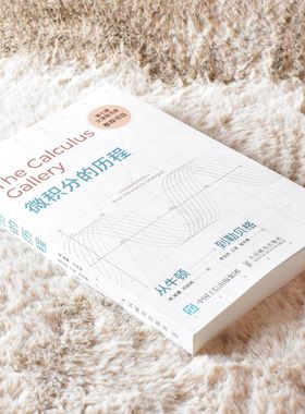 正版 微积分的历程作者: William Dunham 出版社: 人民邮电出版社 9787115232175