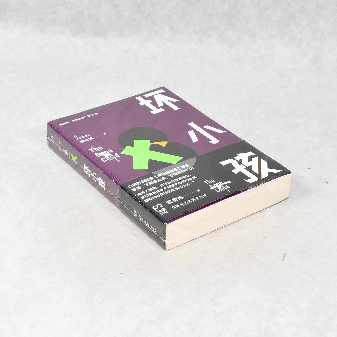 签名版本  坏小孩 副标题: 紫金陈"推理之王"第2部作者: 紫金陈  出版