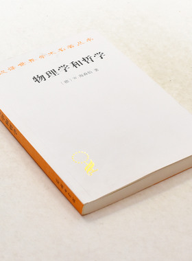 正版九成新 物理学和哲学 作者: [德] W. 海森堡  出版社: 商务印书馆 ISBN: 9787100027632售价高于定价