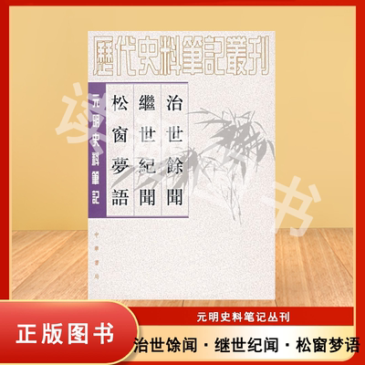 正版旧书非新 治世馀闻 继世纪闻 松窗梦语--元明史料笔记 陈洪谟 撰 / [明]张瀚 撰 出版社: 中华书局 9787101017212
