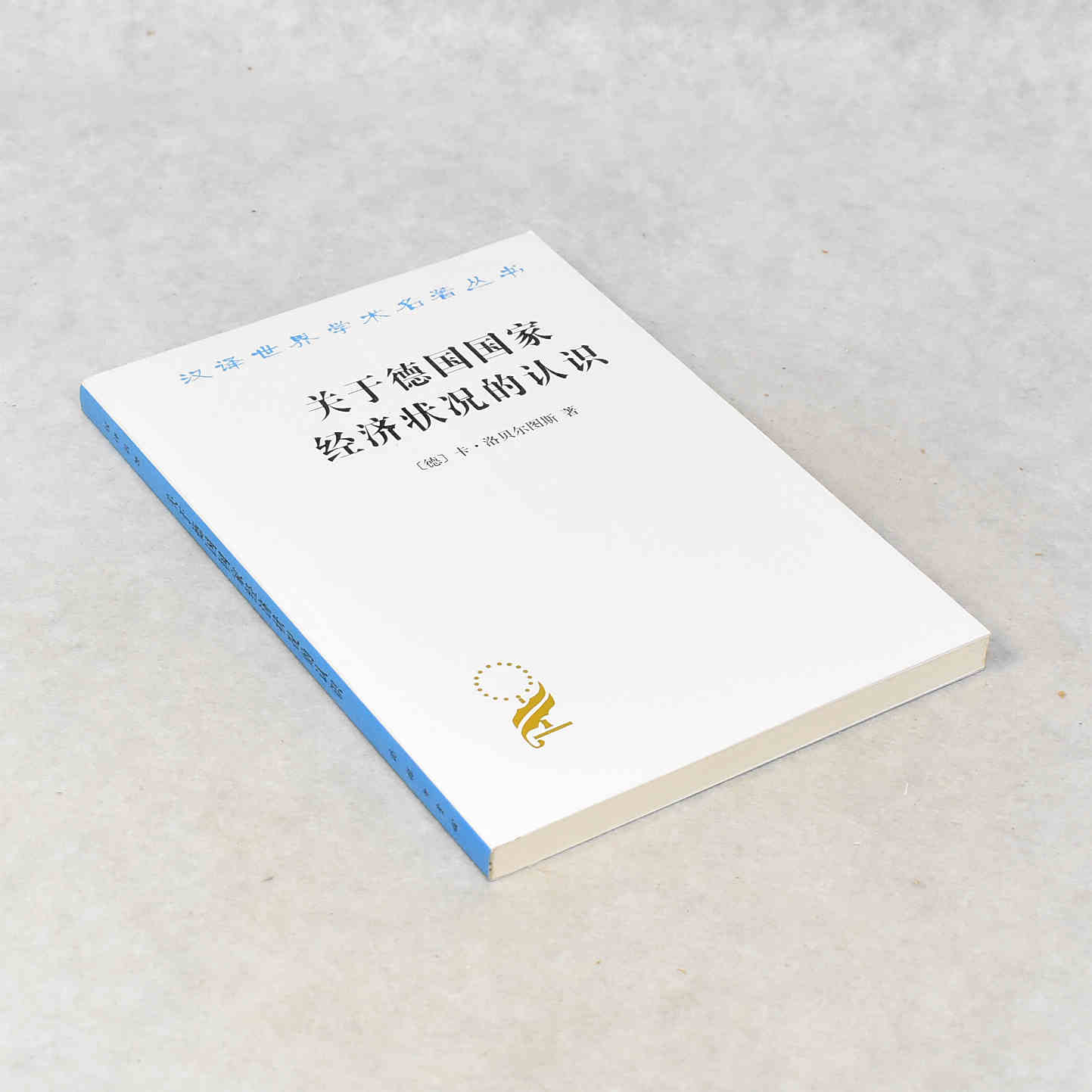 正版 关于德国国家经济状况的认识 作者: 卡.洛贝尔图斯  出版社: 商务印书馆ISBN: 9787100063647