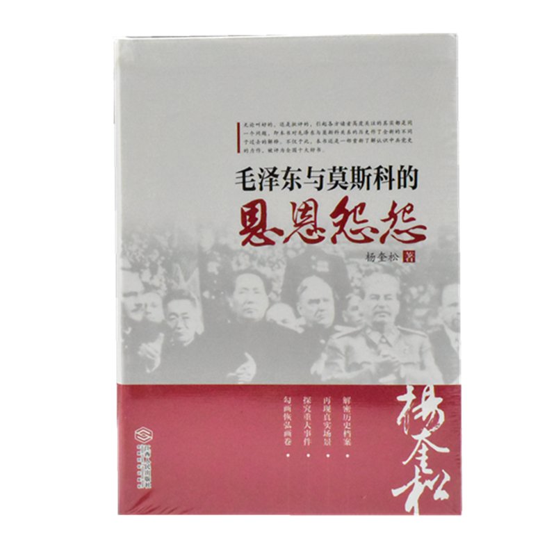 毛泽东与莫斯科的恩恩怨怨