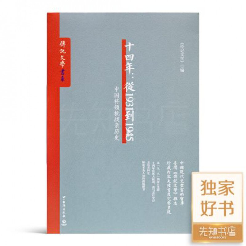 《十四年：从1931到1945—中国将领抗战亲历史》 正版全新现货