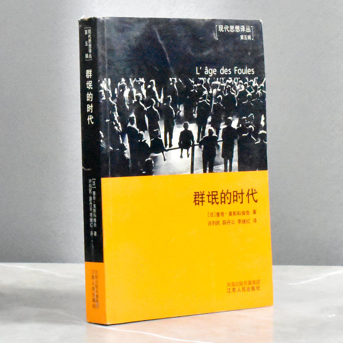 群氓的时代译者: 许列民 / 薛丹云 / 李继红  正版非全新 塞奇·莫斯科维奇 售价高于定价 江苏人民出版社 9787214033871