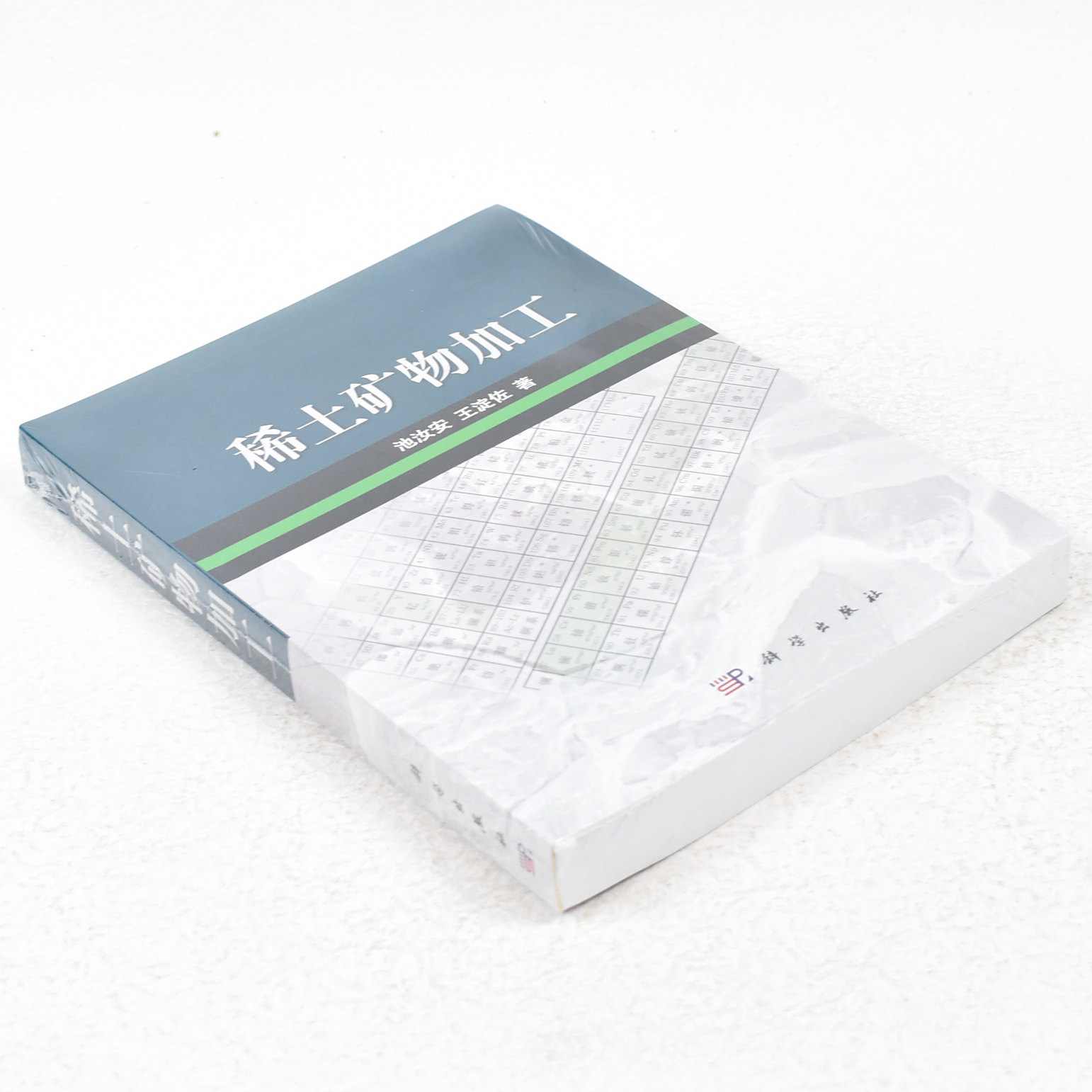 正版 稀土矿物加工  作者: 池汝安 著 ； 王淀佐 著 出版社:  科学出版社9787030409317