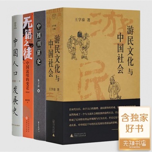 四书 中国人口发展史 现货 中国朋党史 无籍之徒 游民文化与中国社会 问题 传统中国绕不开 专题中国史 全新