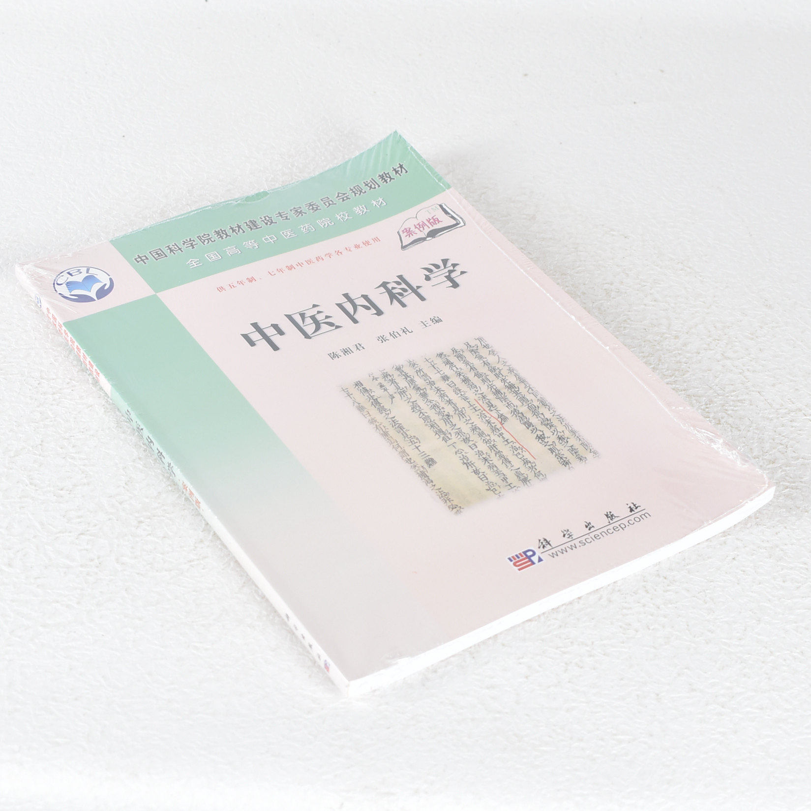 正版中医内科学 作者: 陈湘君,张柏礼 主编  出版社: 科学