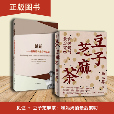豆子芝麻茶和妈妈的最后絮叨+见证: 肖斯塔科维奇回忆录（2本合售）杨本芬