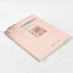 西南大学历史地理研究所 社9787030461322 作者 科学出版 社 出版 ； 编 蓝勇 中国图像史学 正版