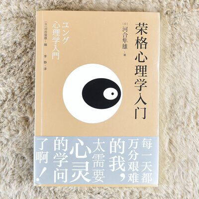 正版 荣格心理学入门作者: [日]河合隼雄译者: 李静 出版社: 东方出版中心9787547316504 Z