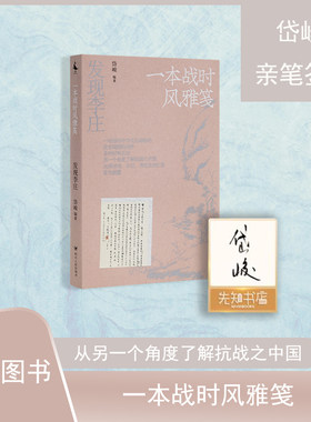“发现李庄”系列之第三卷 《一本战时风雅笺》 岱峻  民族精神的涵养地