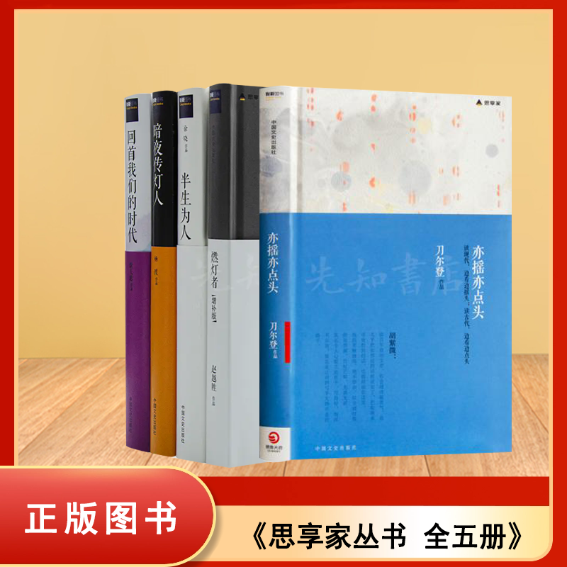 思享家丛书（全五册含刀尔登徐晓签名本）：亦摇亦点头签名本+回首我们的时代+暗夜传灯人+燃灯者+半生为人签名本