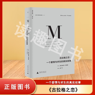 正版库存书  古拉格之恋: 一个爱情与求生的真实故事 奥兰多·费吉斯 出版社: 广西师范大学出版社 9787549585502