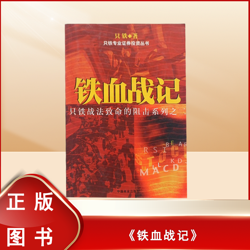 正版九成新 铁血战记 只铁战法致命的阻击系列之二 出版社: 中国商业出版社 9787504446190